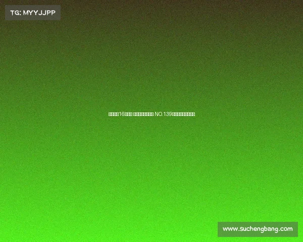 美网女单16强出炉 莱巴封神之路开启 NO.139成最大黑马挑战强敌 美网女单16强出炉 莱巴封神之路开启 NO.139成最大黑马挑战强敌